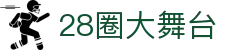 28圈-28圈 (NG)大舞台,有梦你就来